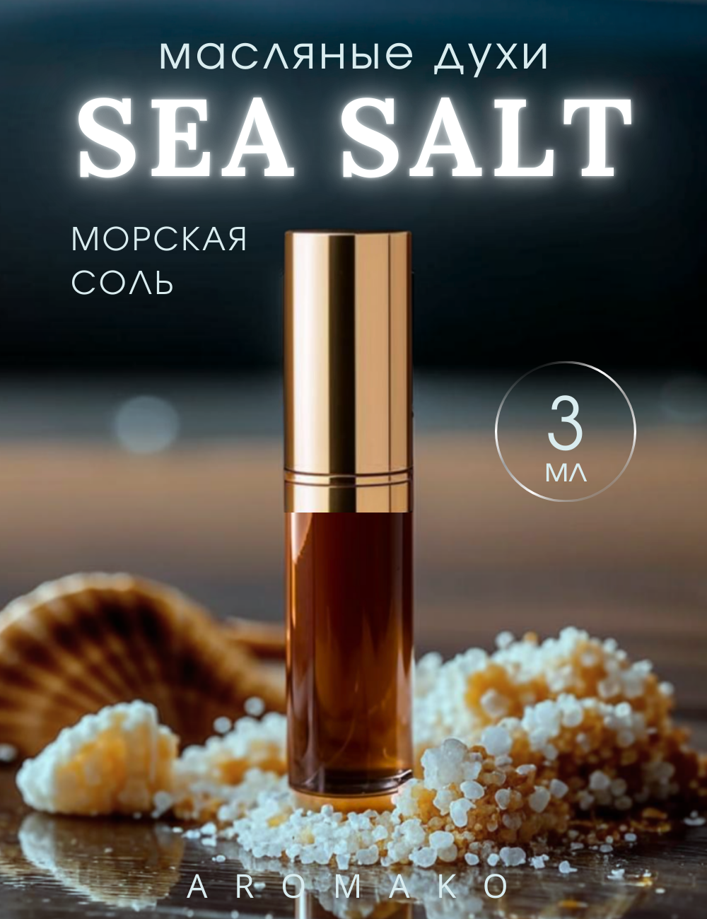 Масляные духи с роллером Морская соль AROMAKO 3 мл, роллербол Ароматическое масло Sea Salt