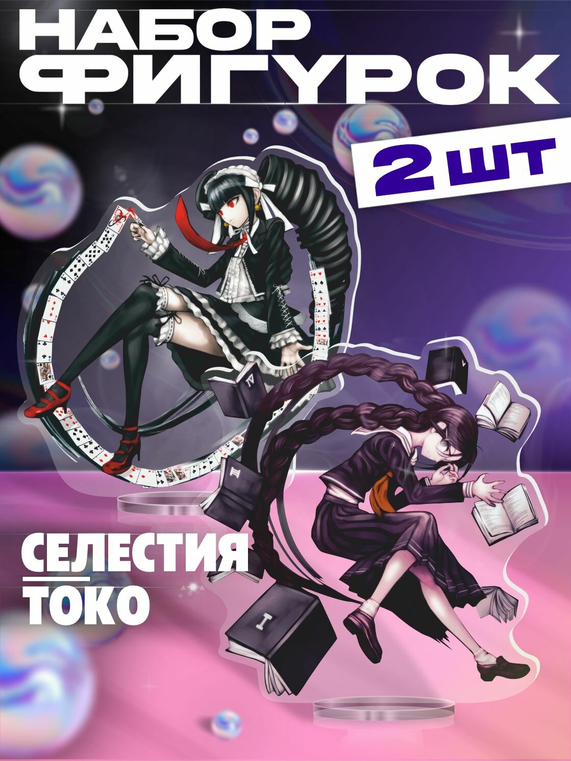 Акриловая фигурка набор данганронпа Селестия и Токо Фукава