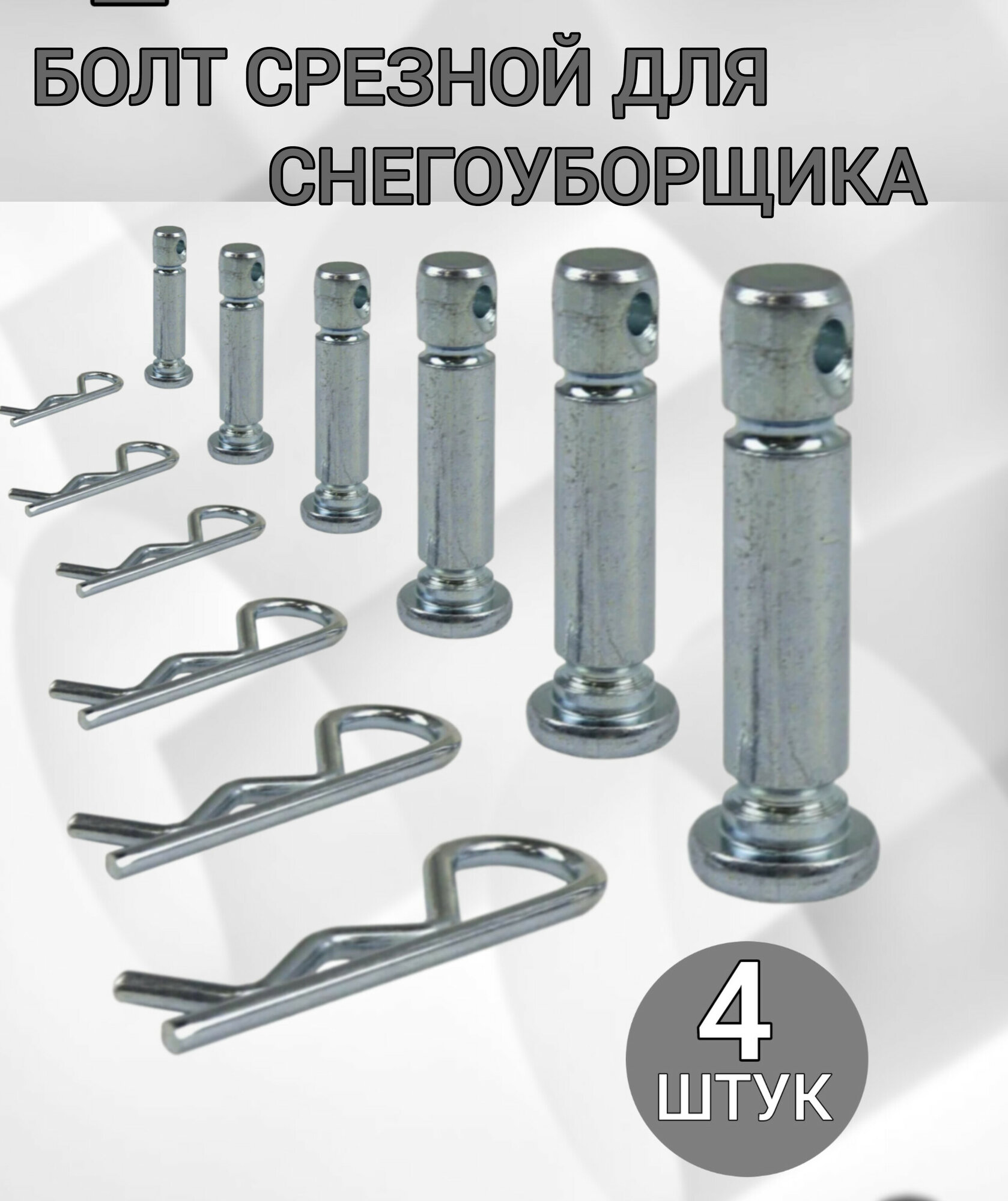 Болт срезной для снегоуборщика d - 6мм L-41 мм 4шт комплект