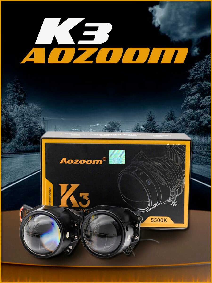 Би лед линзы 3 дюйма для авто Aozoom K3 Dragon Knight DK200, 3.0", 12V, 5500K, bi led модули 3.0, комплект, 2 линзы