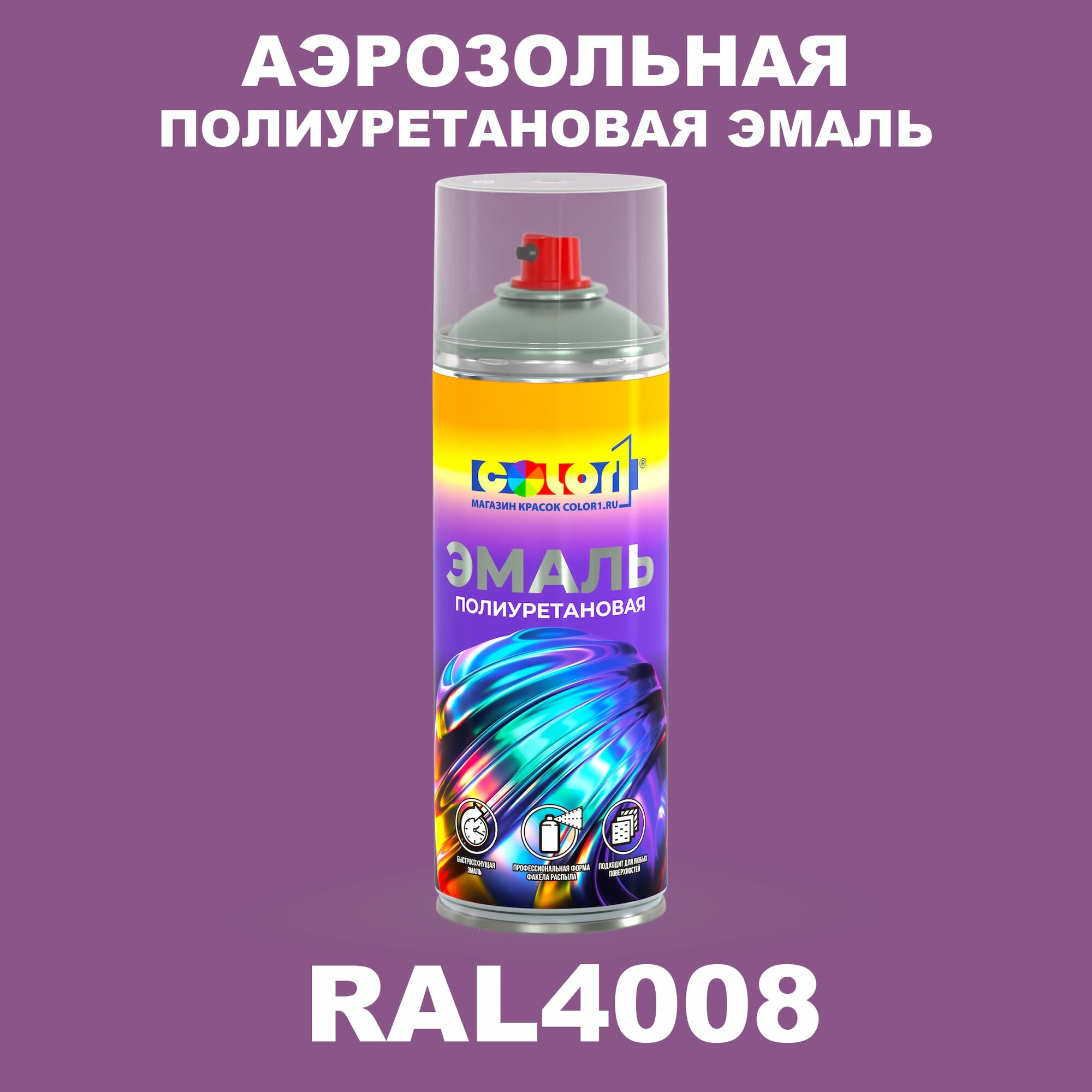 Аэрозольная полиуретановая эмаль, спрей 400мл, цвет RAL4008 Сигнальный фиолетовый