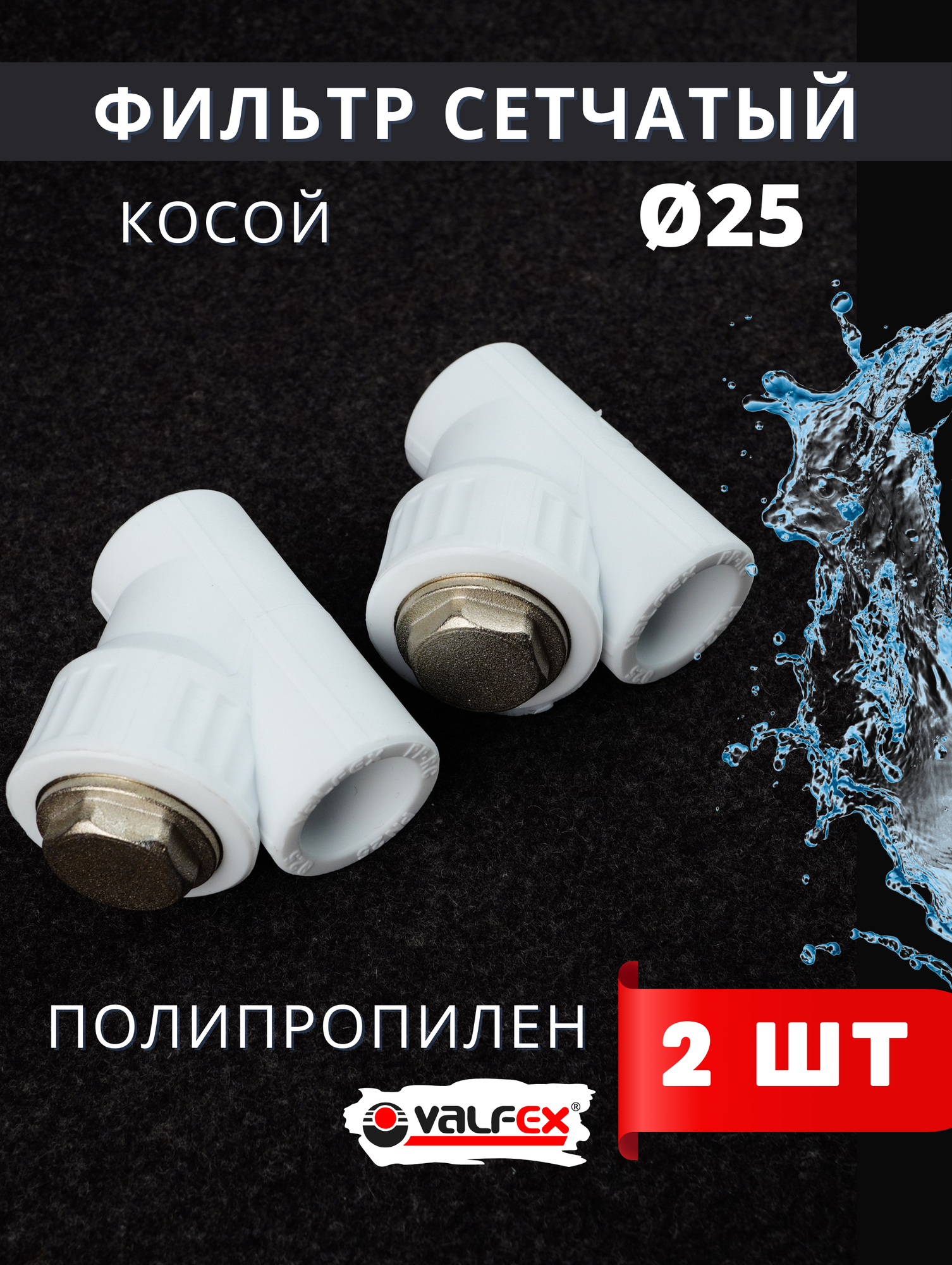 Фильтр косой 25 сетчатый полипропиленовый латунь PPRC (Valfex) 2шт.