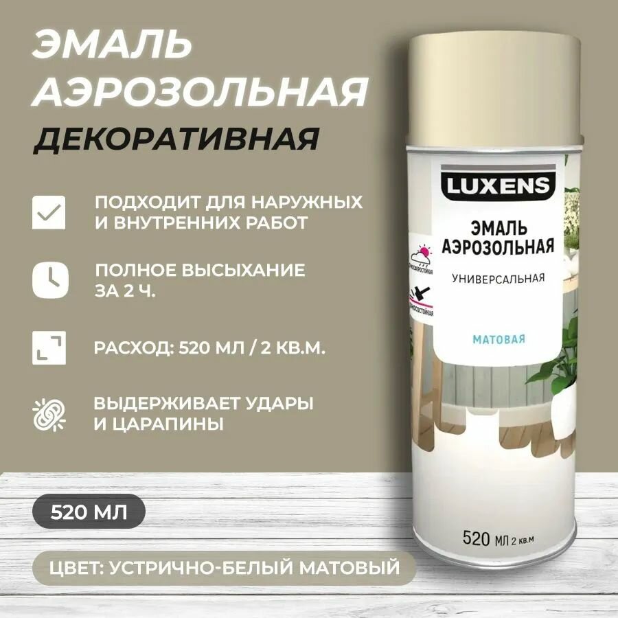 Эмаль аэрозольная декоративная Luxens матовая цвет устрично белый 520 мл