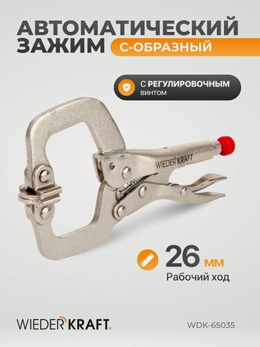 Изображение товара Зажим сварочный С - образный с фиксатором (4'/125 мм) WDK-65035