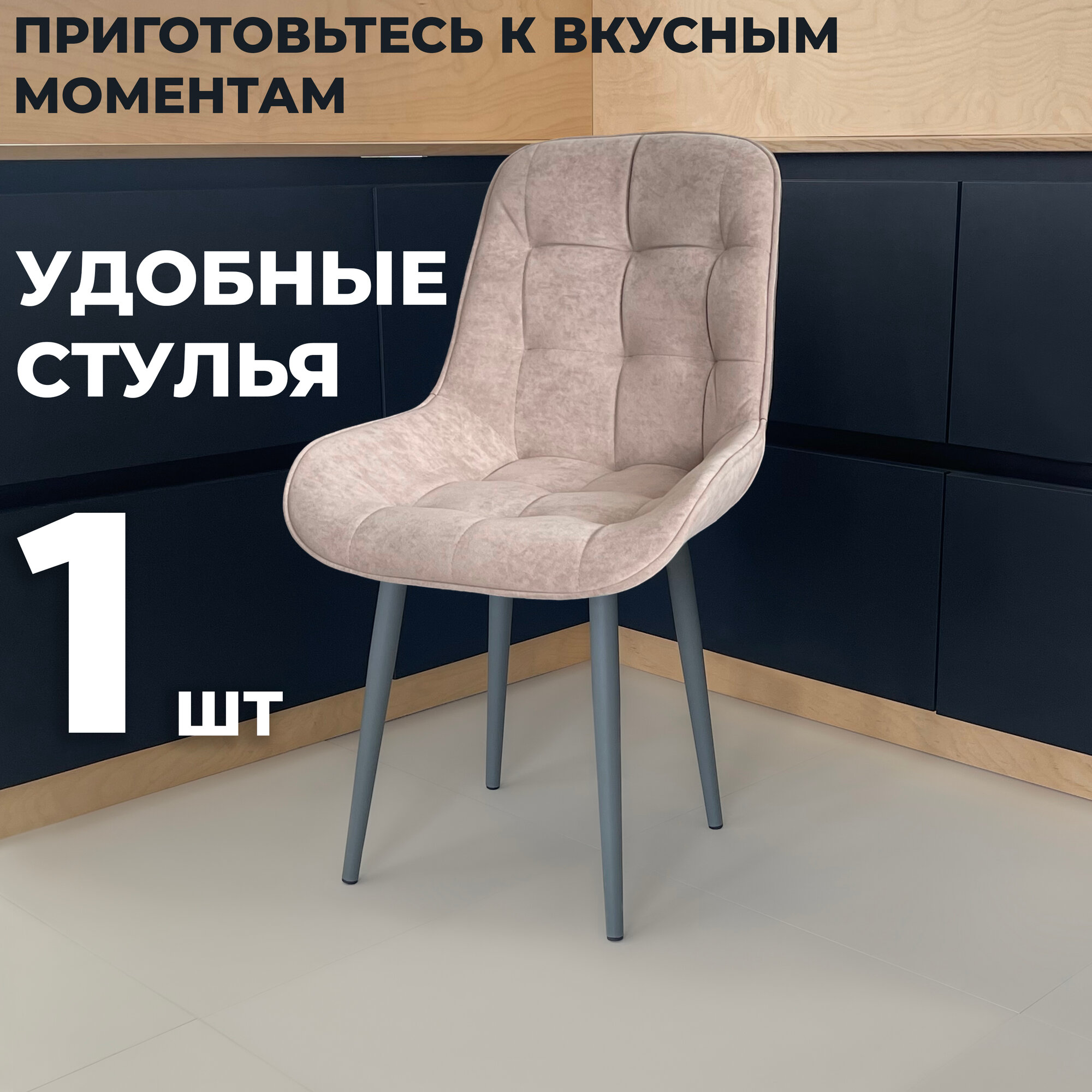 Стул кухонный "Румба", мягкий, Мокко с графитовыми опорами, комплект 1 шт