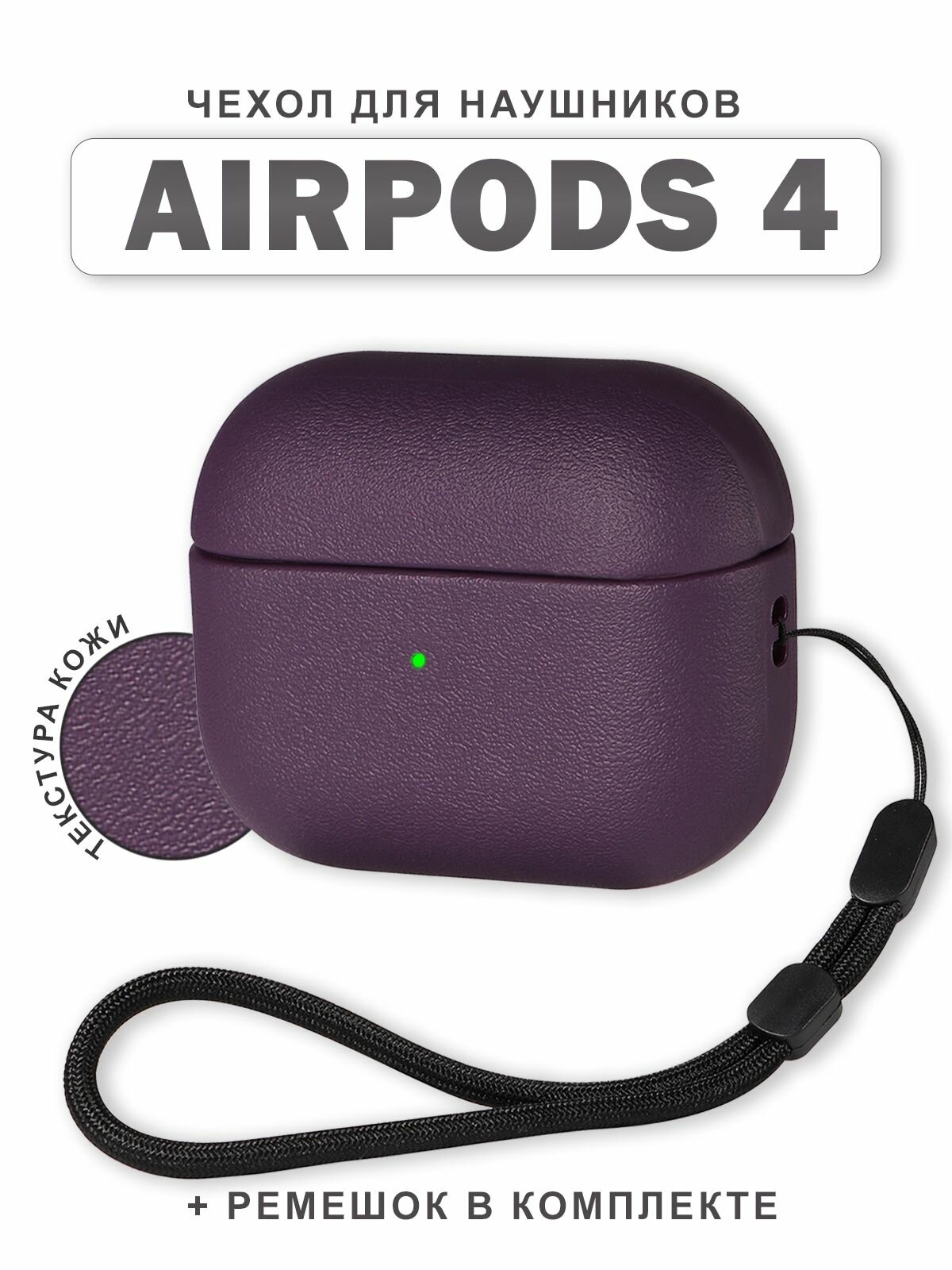 Чехол для наушников AirPods 4 (2024) текстура под кожу со шнурком, TPU, винный