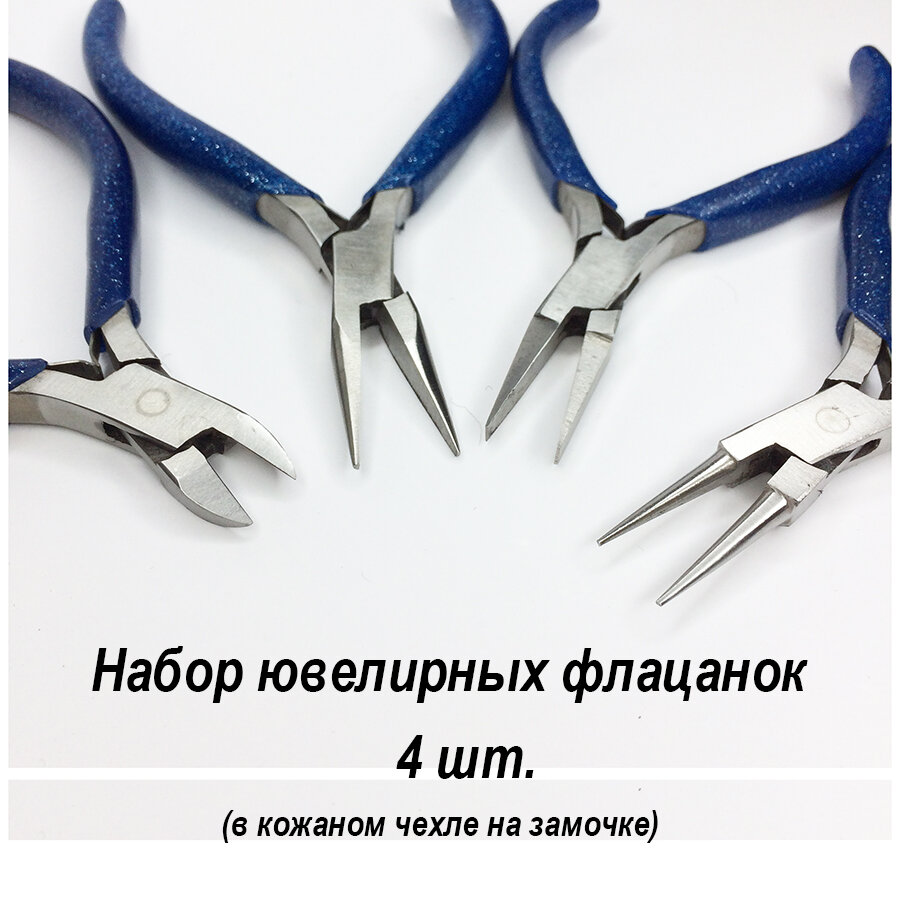 Флацанки ювелирные набор 4 шт. в чехле, круглогубцы, плоскогубцы, узкогубцы, бокорезы