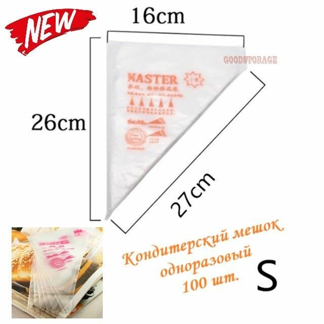 Кондитерский мешок одноразовый 100 шт, S