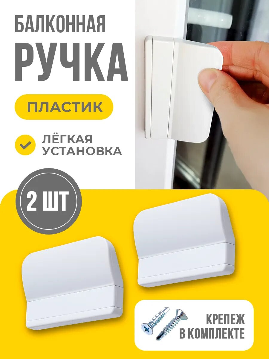 Ручка для балконной двери 2шт