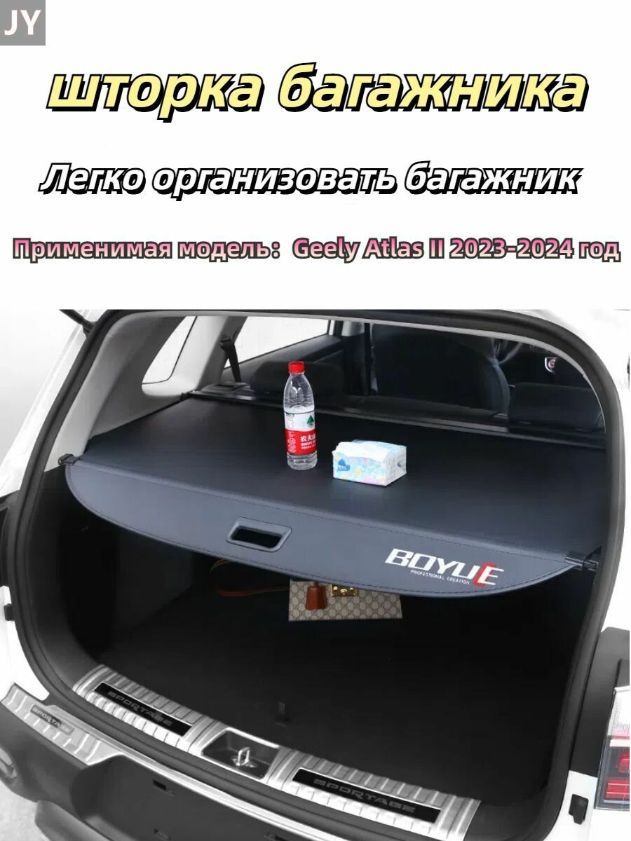 Шторка багажника/Багажные полки/Выдвижные полки подходят для Geely Atlas II 2023-2024 год