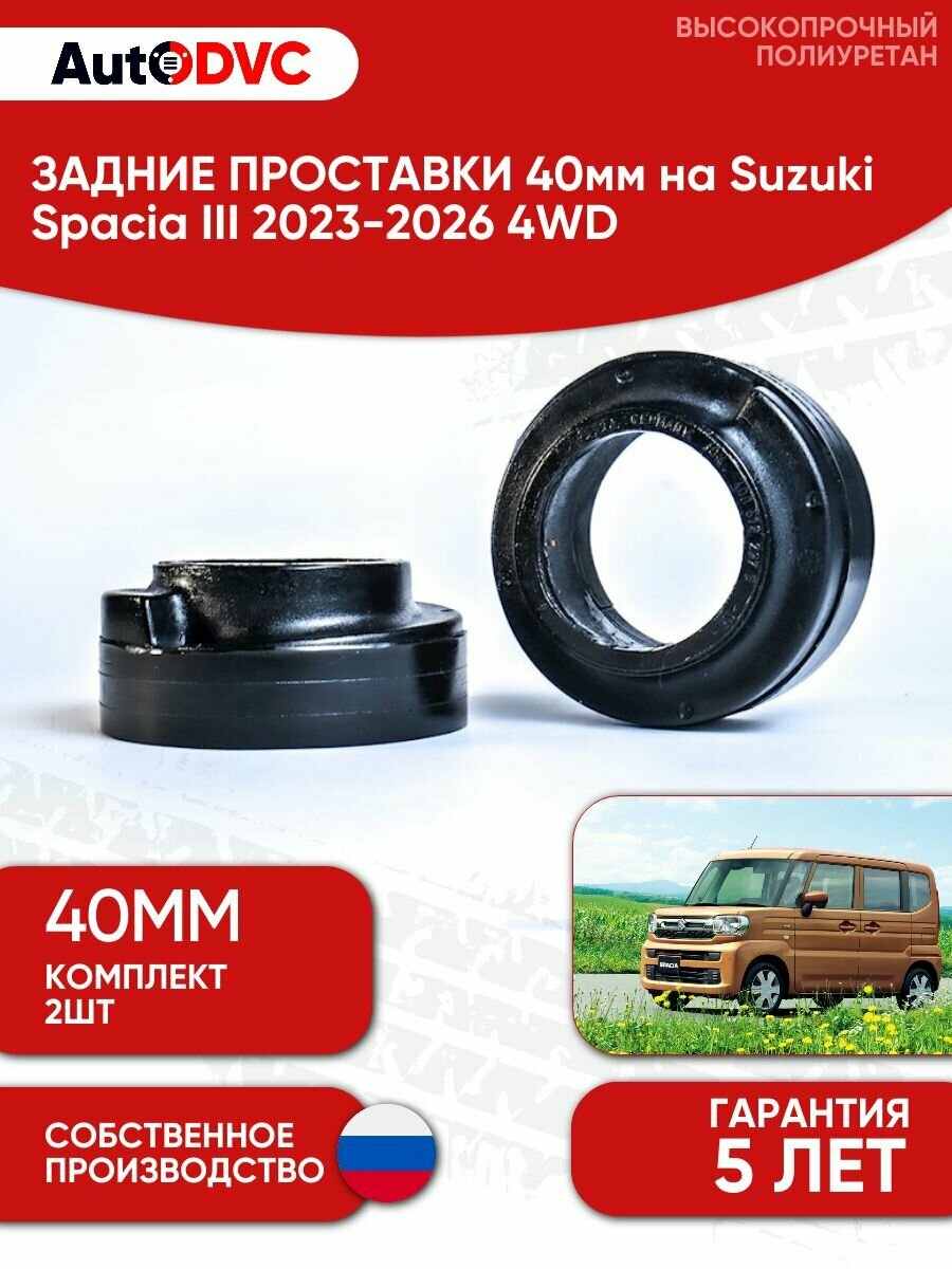Проставки задних пружин 40мм на Suzuki Spacia III 2023-2026 4WD , полиуретан, 2 штуки, AutoDVC для увеличения клиренса