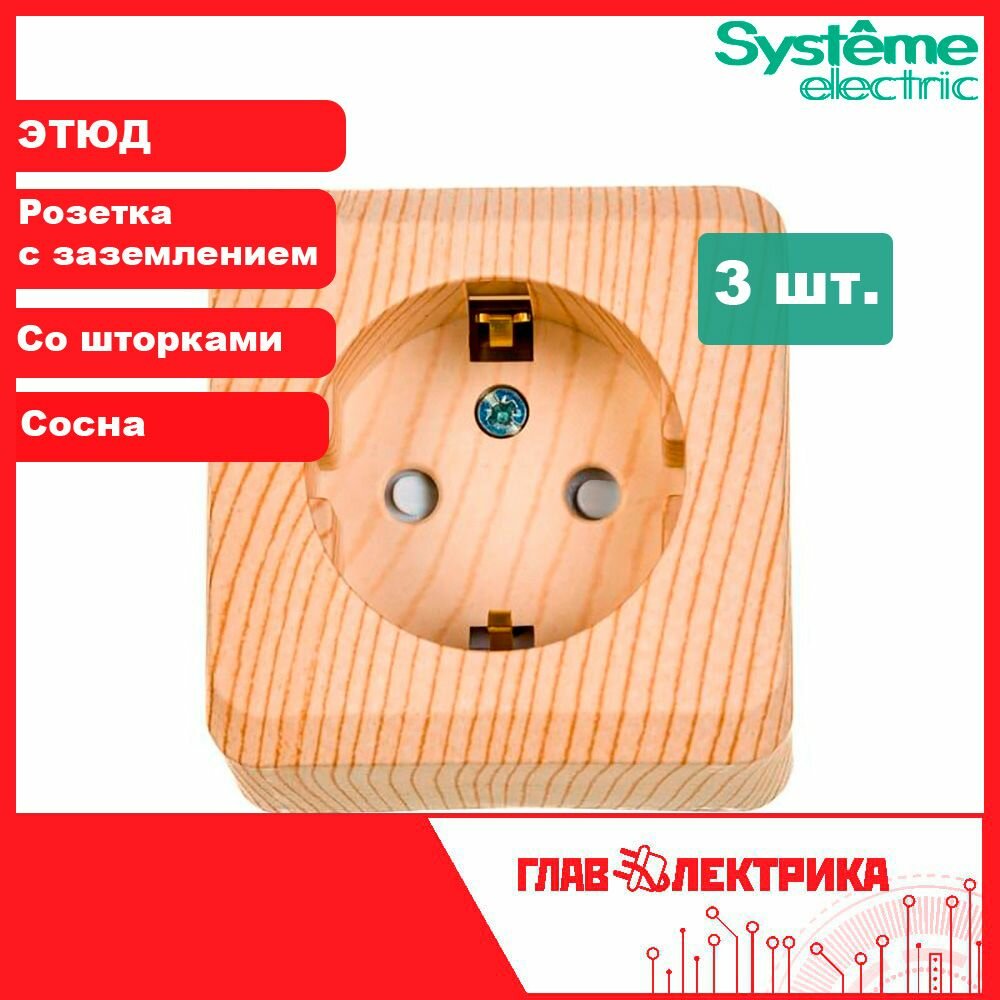 Розетка накладная одинарная с заземлением, со шторками, 16А, IP20, Этюд, Сосна, PA16-004D / Розетка Этюд Systeme (Систем) Schneider Electric, комплект 3 шт.