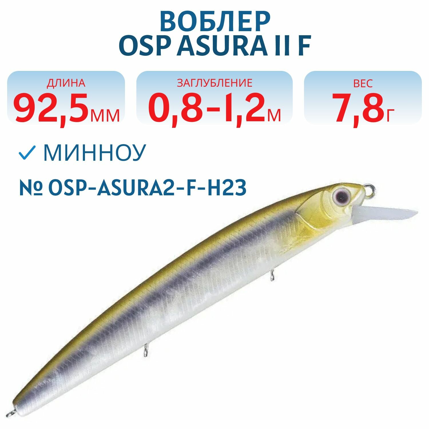 Воблер OSP ASURA II F, 92.5 мм, 7.8 гр, цвет OSP-ASURA2-F-H23