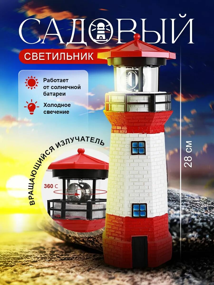 Фигурка садовая маяк с подсветкой на солнечной батарее