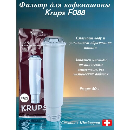 Фильтр для кофемашины Krups Claris F088 1700₽