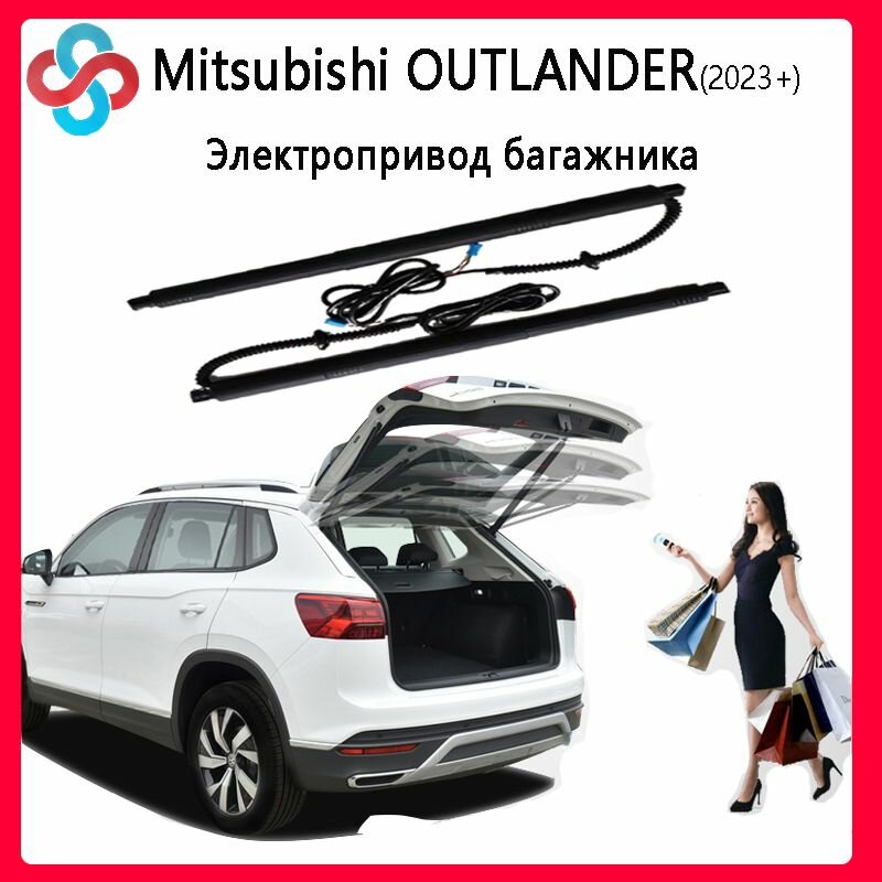 Электропривод багажника для Mitsubishi OUTLANDER 2023+