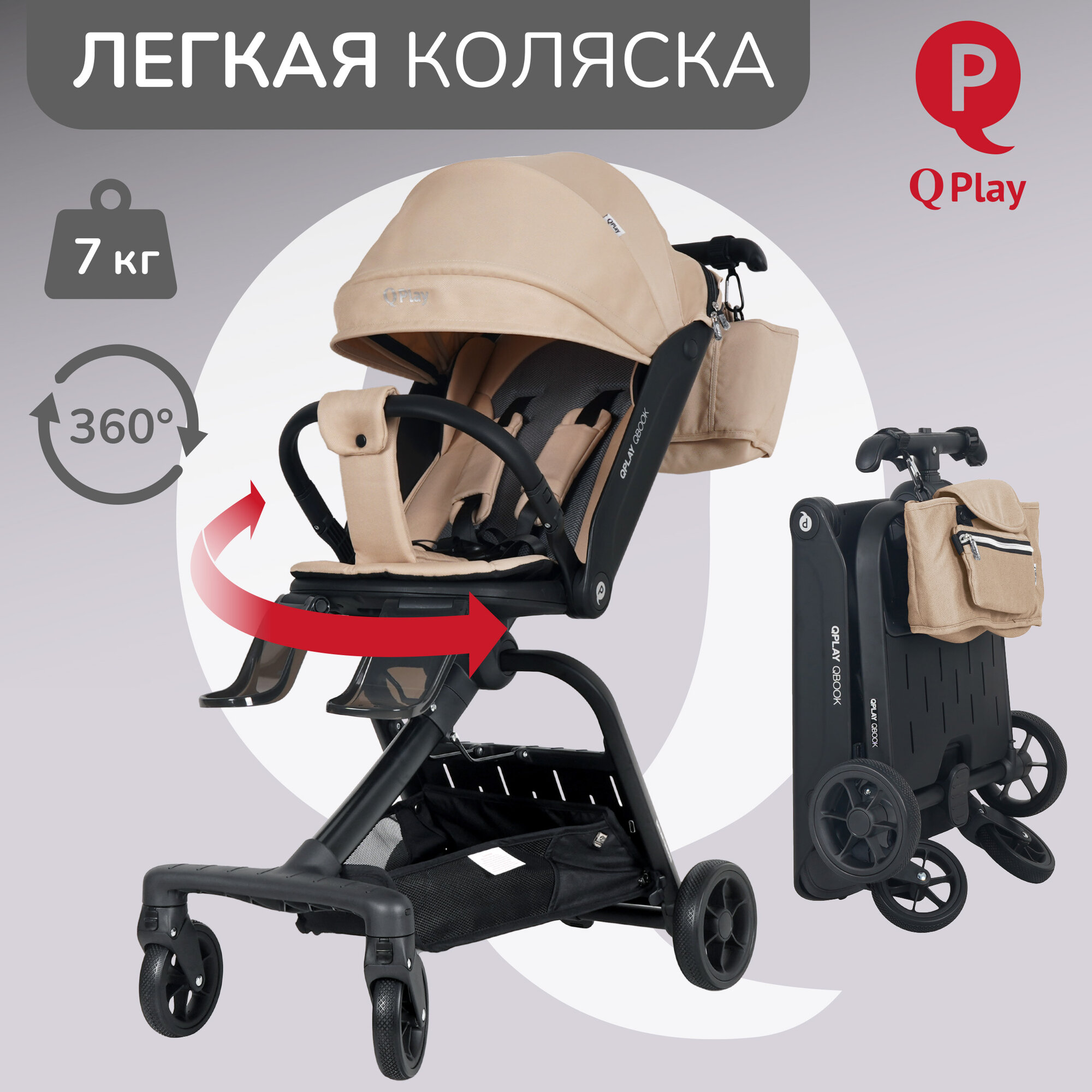 Коляска прогулочная детская складная, реверсивный блок, вес 7 кг, для детей от 6 месяцев до 15 кг, ТМ "QPLAY" Qbook 360° миндаль