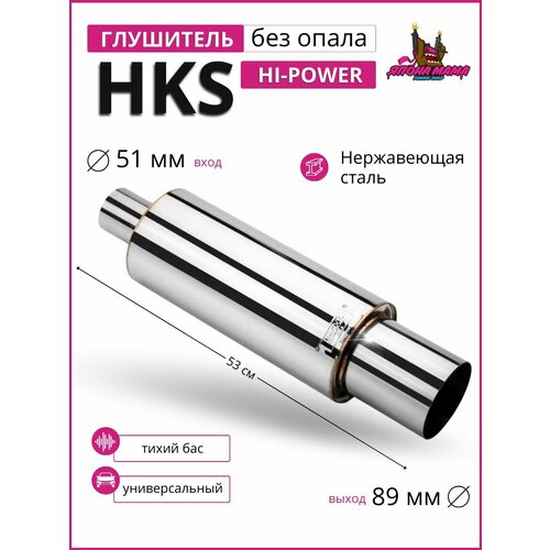 Глушитель HKS Hi-Power без опала тихий бас 51mm. вход / 89mm
