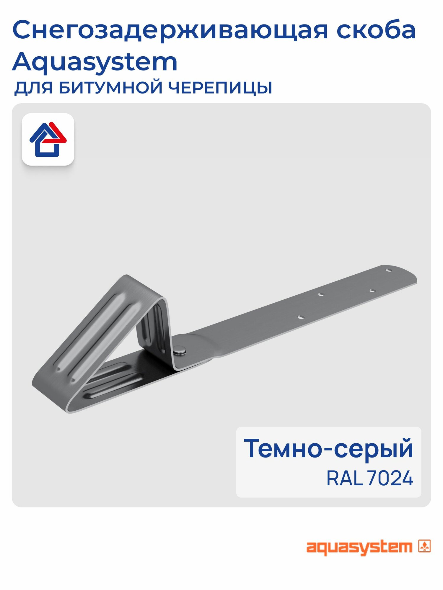 Снегозадержатель на крышу скоба для битумной черепицы Aquasystem RAL 7024 темно-серый