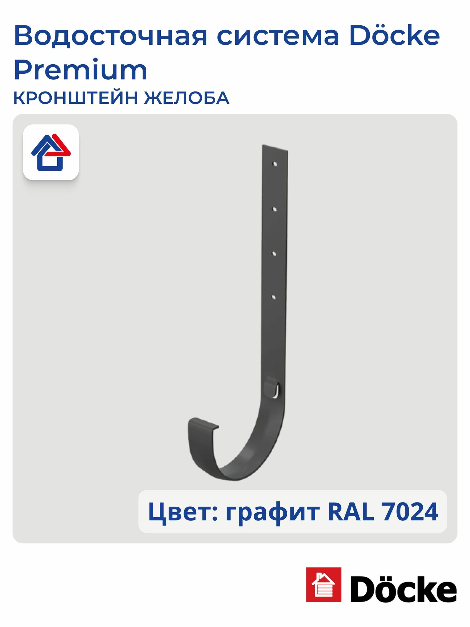Кронштейн желоба металлический Docke Premium, графит, 1 шт.