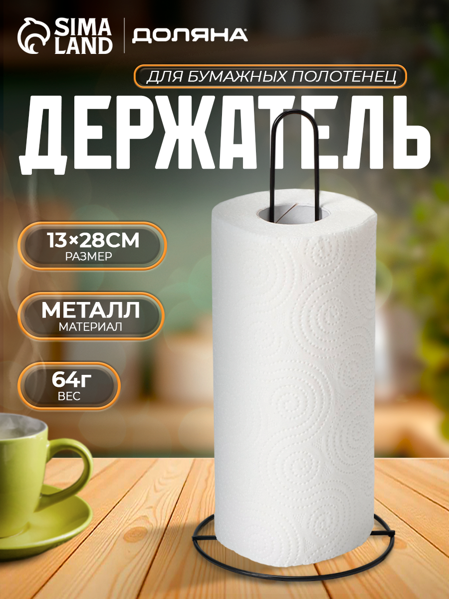 Подставка под бумажные полотенца 295х135х135см  цвет черный
