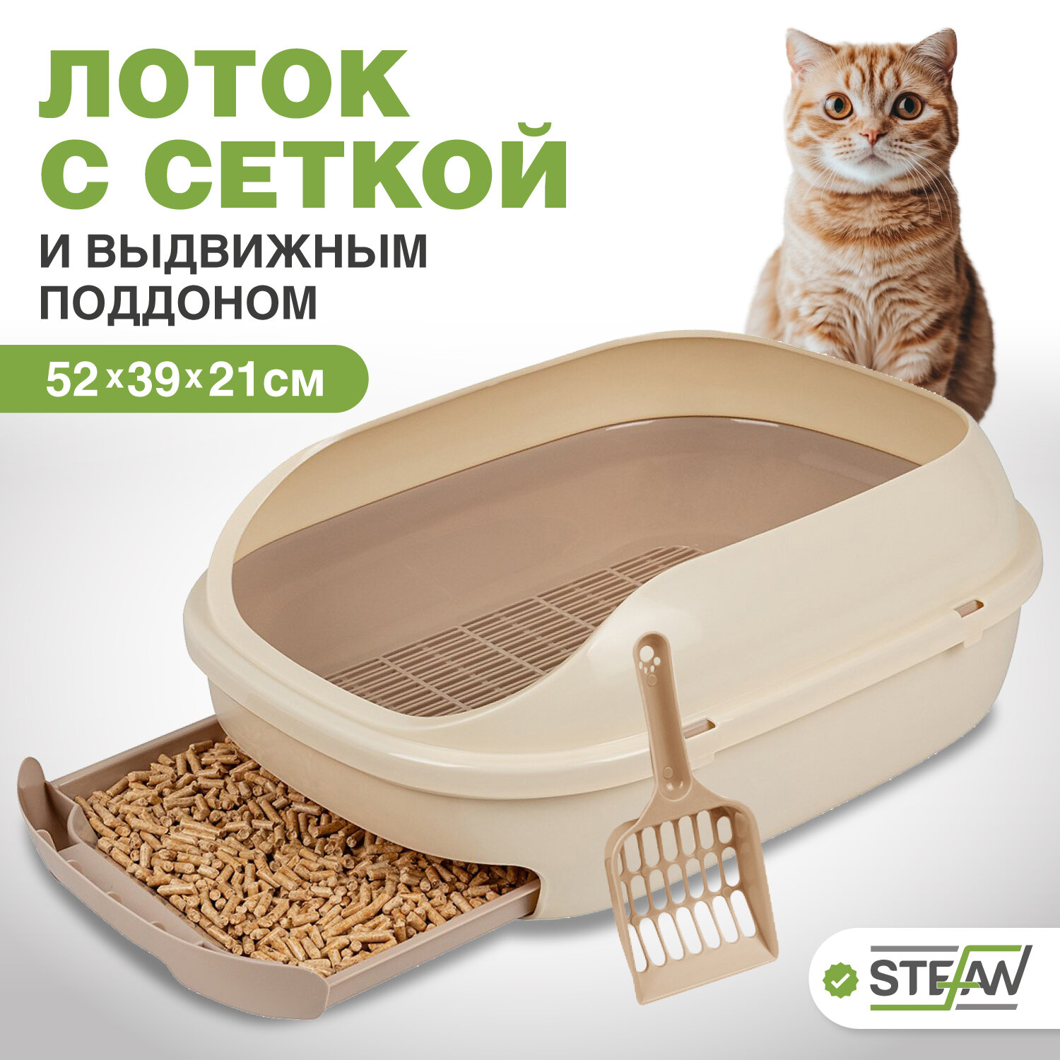 Системный лоток для кошек с высоким бортом, выдвижным поддоном и сеткой, STEFAN, (L) 51х40х20, светло-коричневый, BP2913