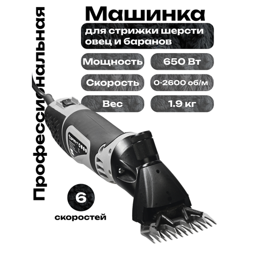 Профессиональная электрическая машинка для стрижки овец ST-009 с регулировкой оборотов 650Вт