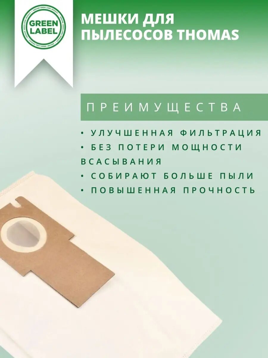 Мешки-пылесборники Green Label, для пылесоса THOMAS 3 шт. TMS 07 экстра — фото 1