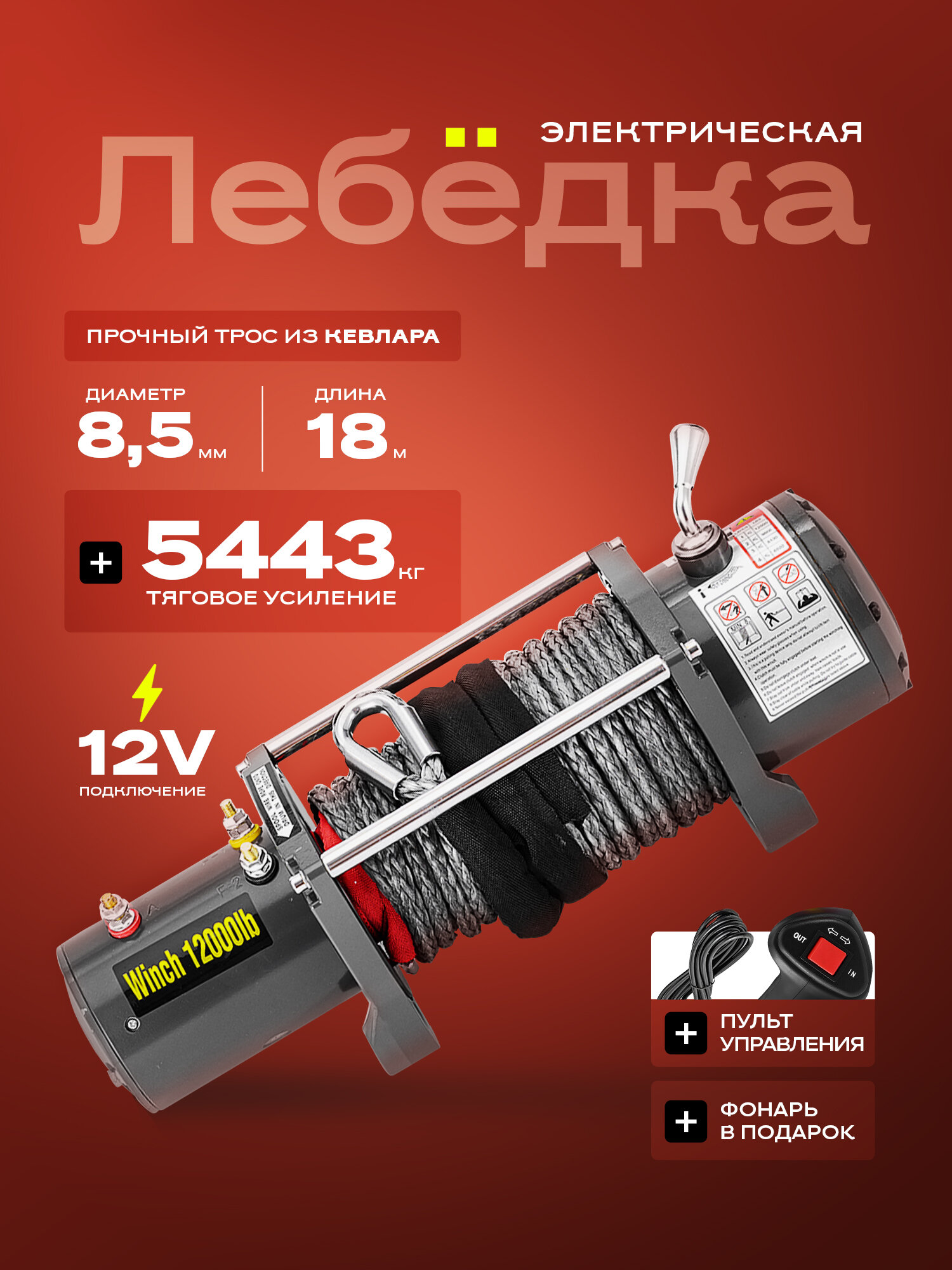 Лебедка электрическая 12000 lbs /5443 кг 12 V кевларовый трос броболт