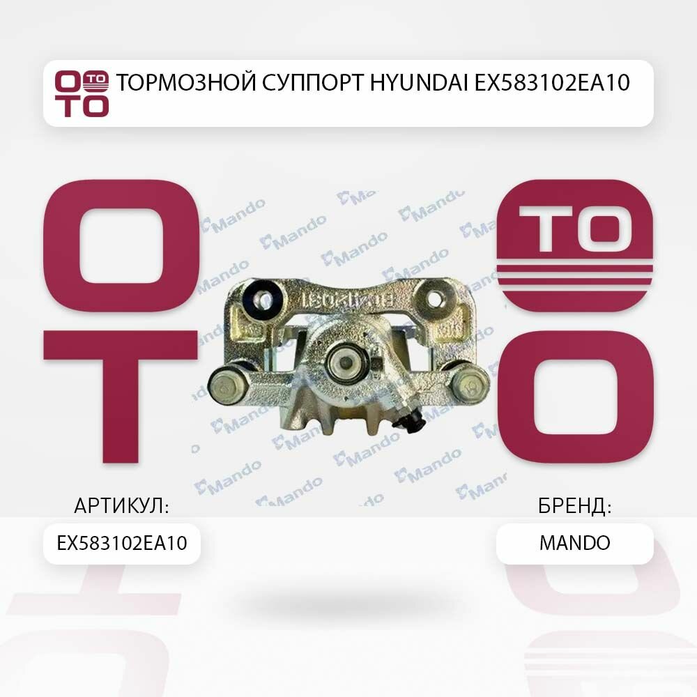 Тормозной суппорт hyundai ( хендай ) ex583102ea10 \ Mando EX583102EA10, EX583102EA10, EX583102EA10