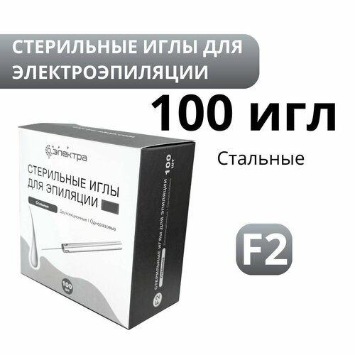 Иглы для электроэпиляции Электра без изоляции F2, 100 игл