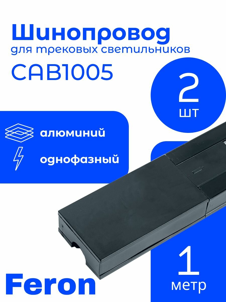 Шинопровод для трековых светильников комплект 2шт 1м чёрный Feron квадратный (в наборе токовод заглушка крепление) CAB1005 41731