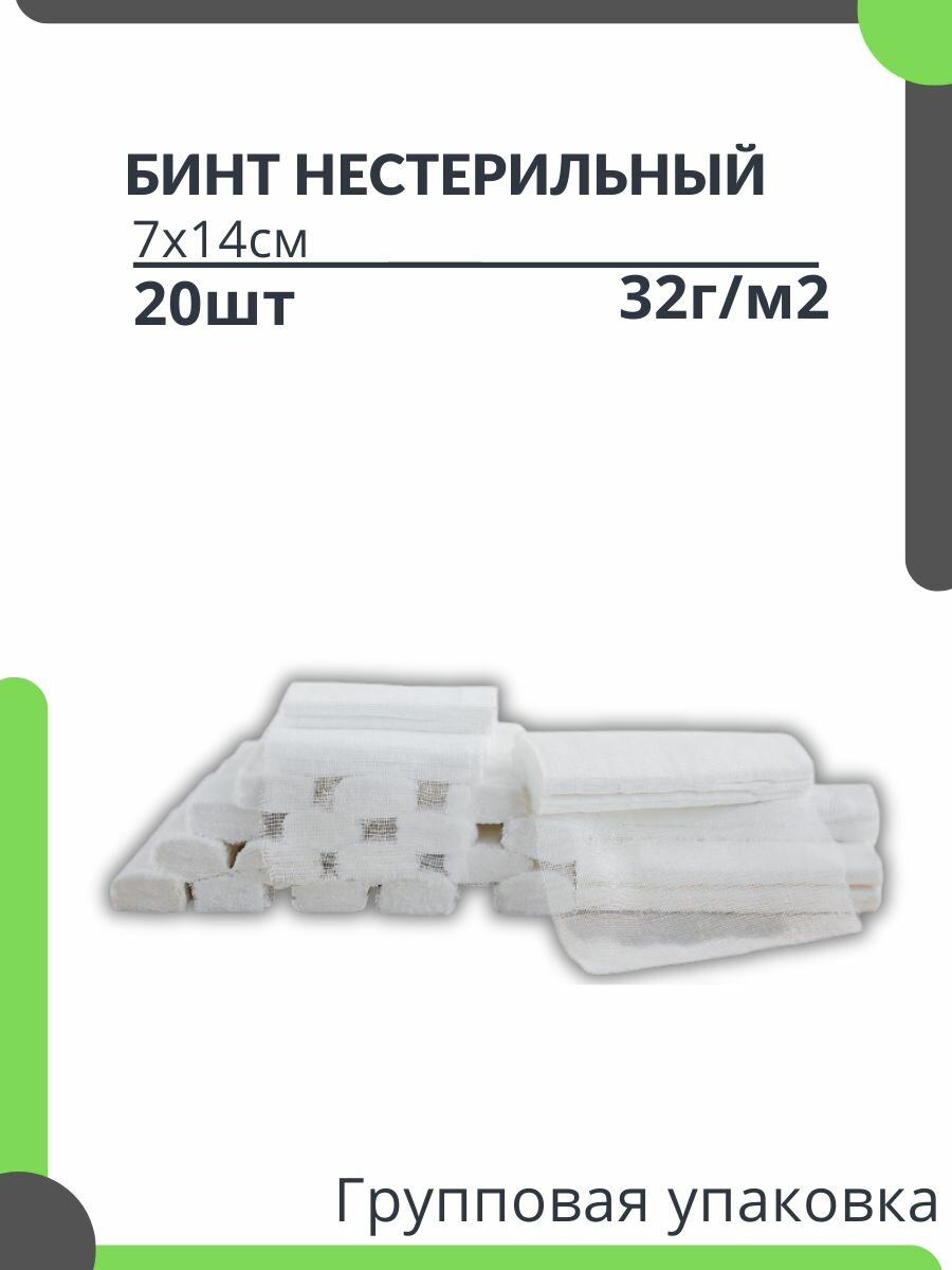 Бинт 7м х 14см (32г/м2) 20 шт, нестерильный медицинский марлевый
