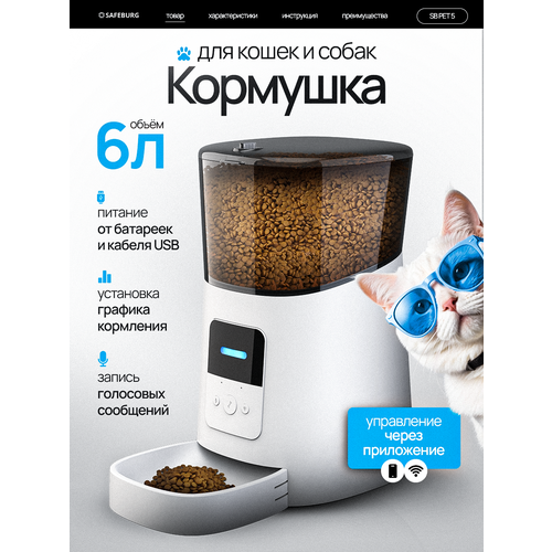 Кормушка автоматическая SB PET 5 БЕЛАЯ, умная автокормушка для кошек и собак, приложение Tyua Smart, объем 6л.