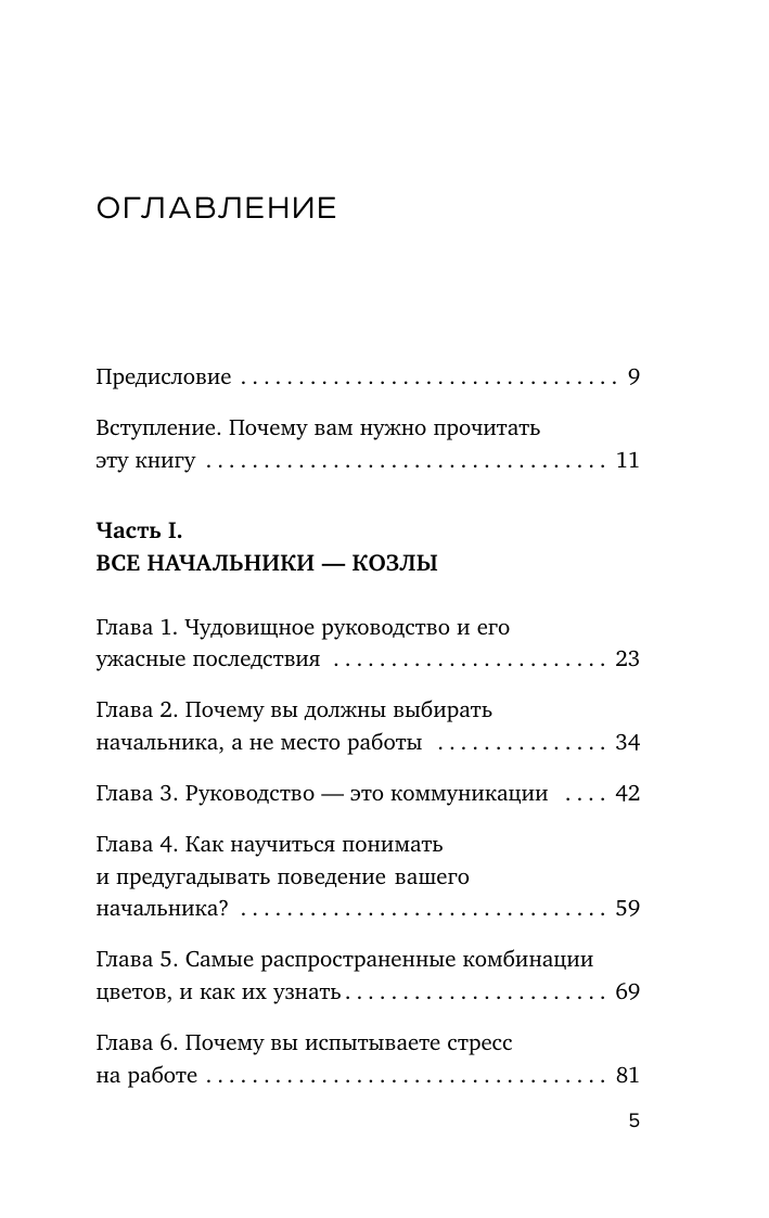 Все начальники - козлы, а подчиненные - бездельники. Как найти общий язык со своими начальниками и научиться эффективно управлять даже самыми ленивыми сотрудниками - фото №10