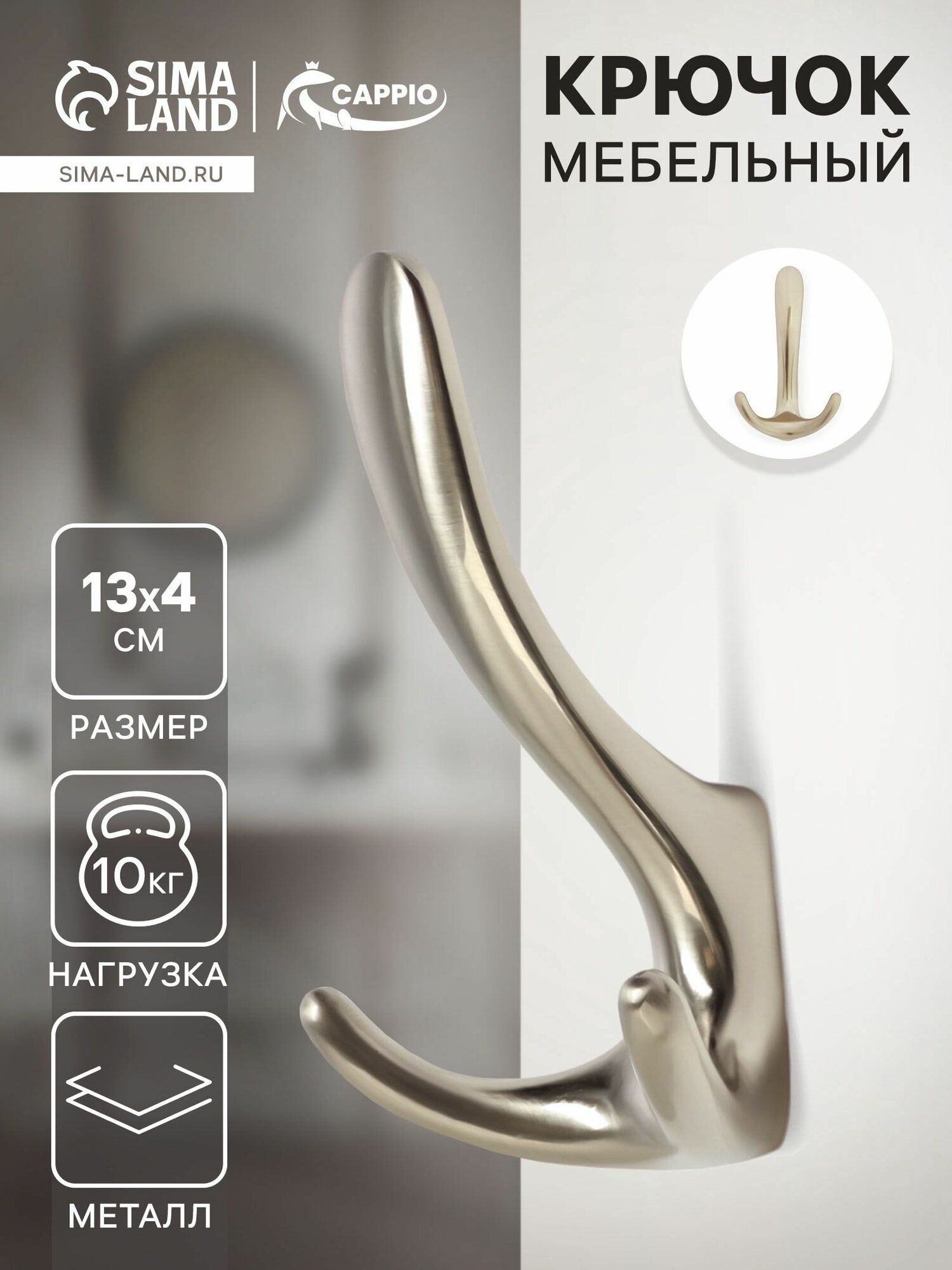 Крючок мебельный CAPPIO HOOK трехрожковый цвет матовый никель