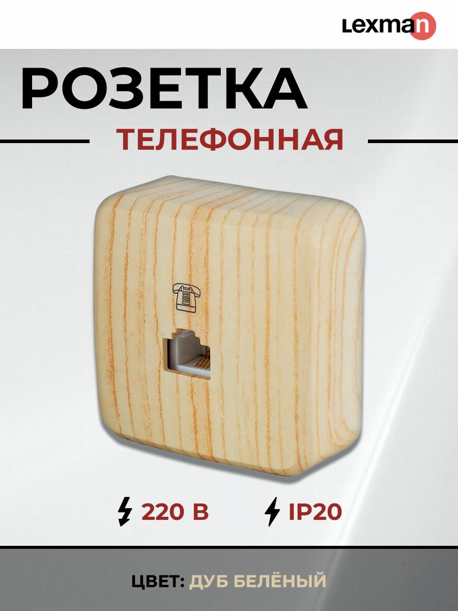 Телефонная розетка накладная Lexman First RJ11 цвет дуб белёный