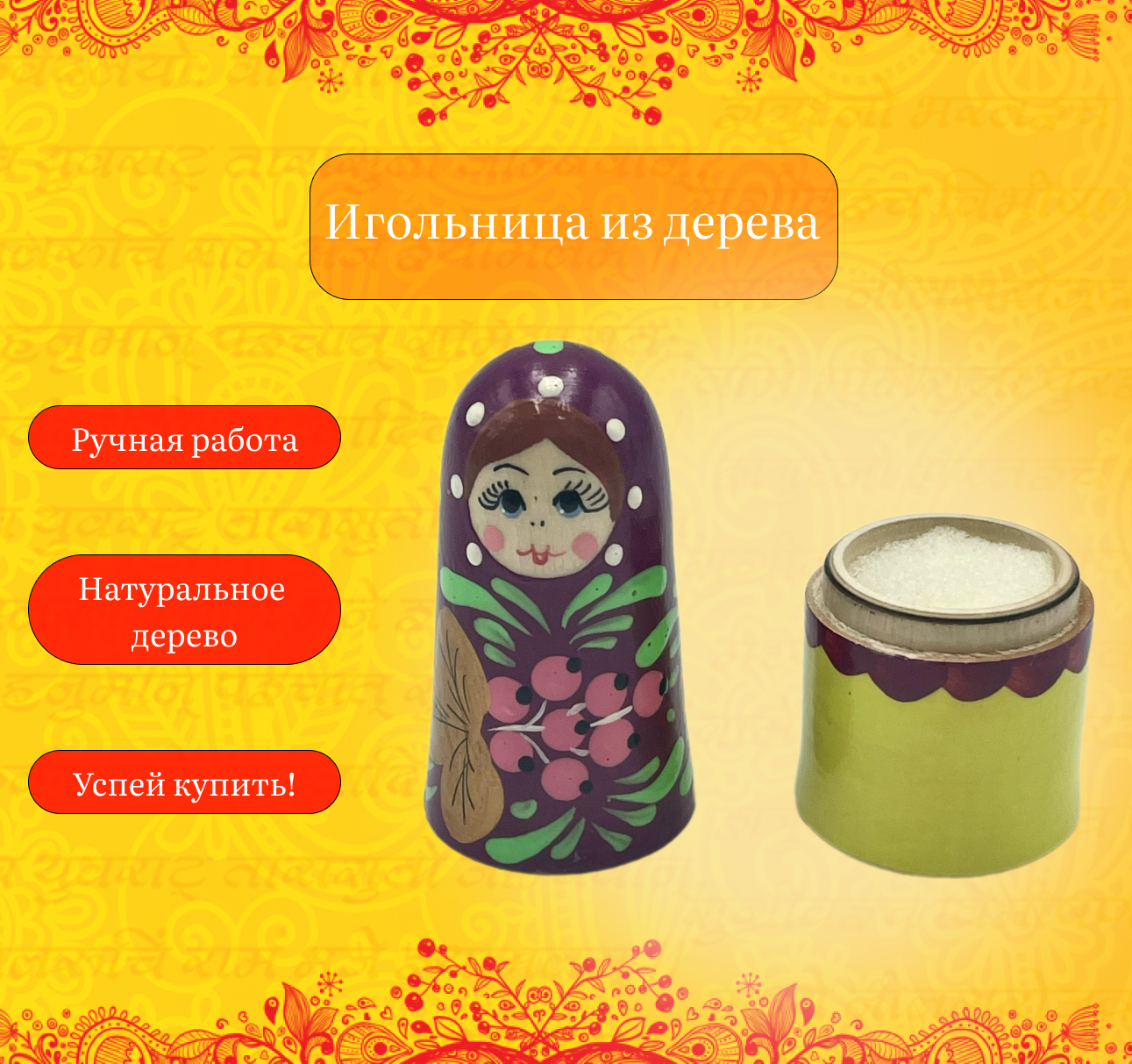 Игольница из натурального дерева ручной работы. Ручная роспись