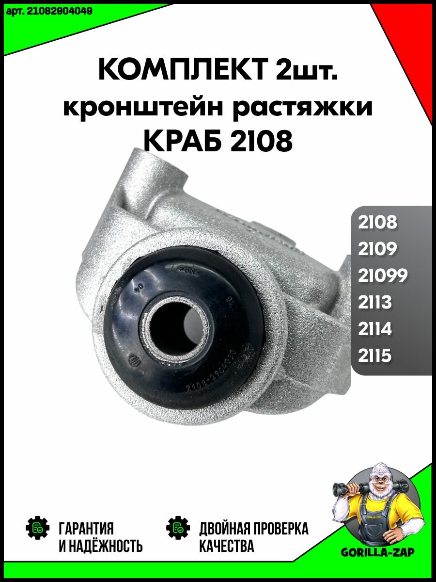 Кронштейн растяжки передней подвески 2шт. ВАЗ 2108 - 2109, Лада 2113-2115 Кронштейн крепления подвески Краб растяжки — фото 1
