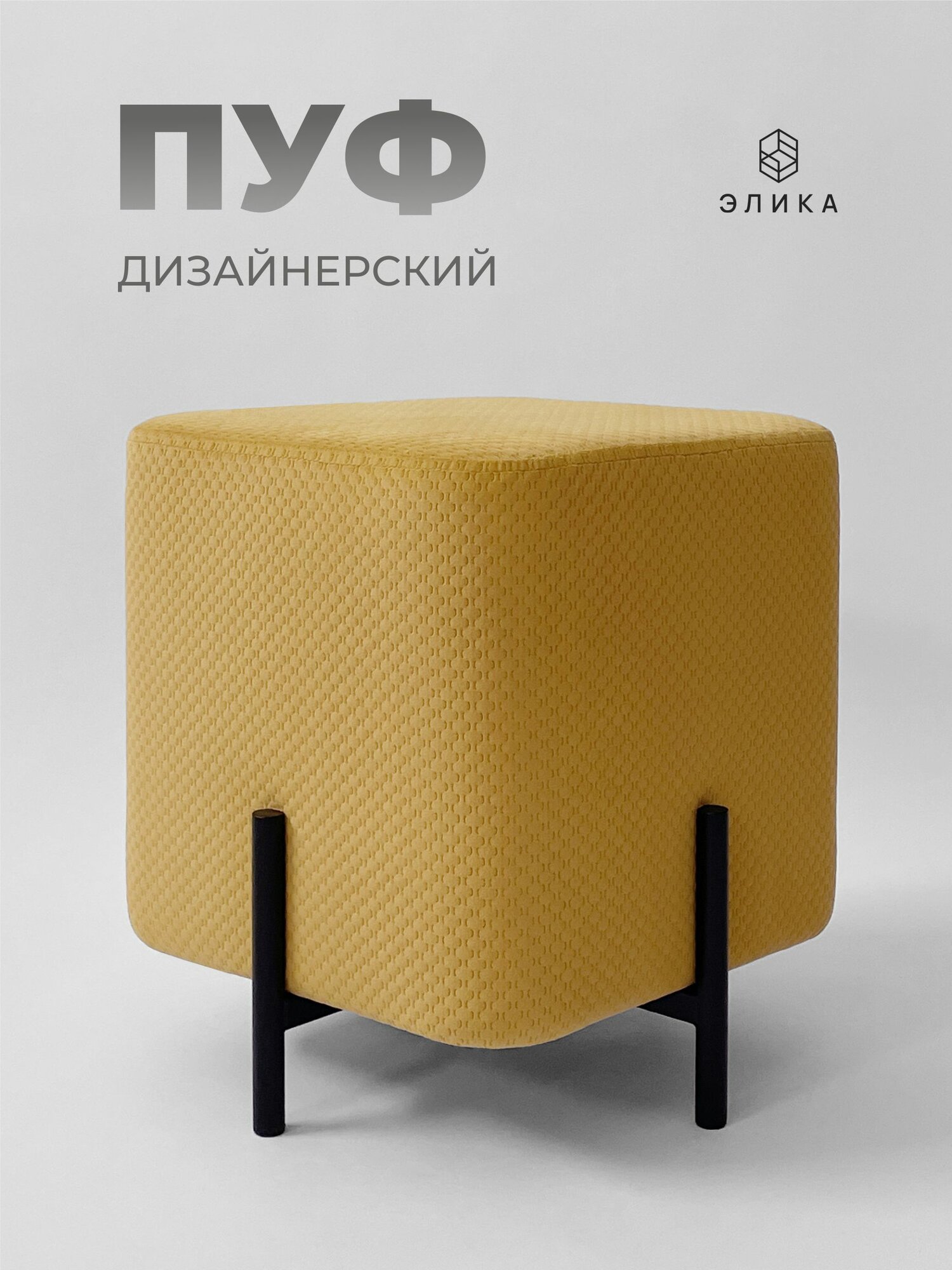 Пуфик дизайнерский "Элика", велюр, горчичный, квадратный, для гостиной/спальни/прихожей, нагрузка до 120 кг.