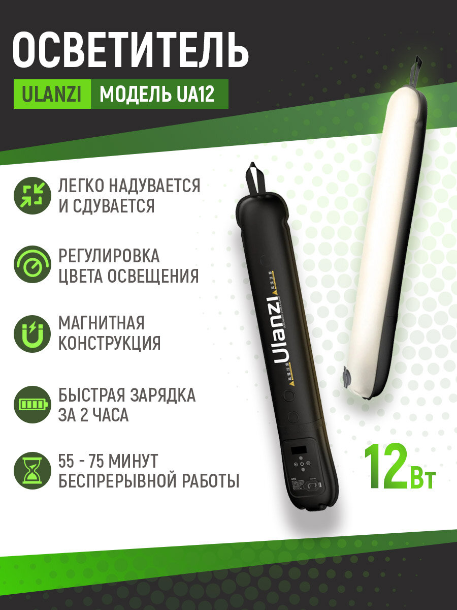 Осветитель Ulanzi UA12 12W Air Tube надувной 2700-6500К, светодиодный для видео и фотосъемки