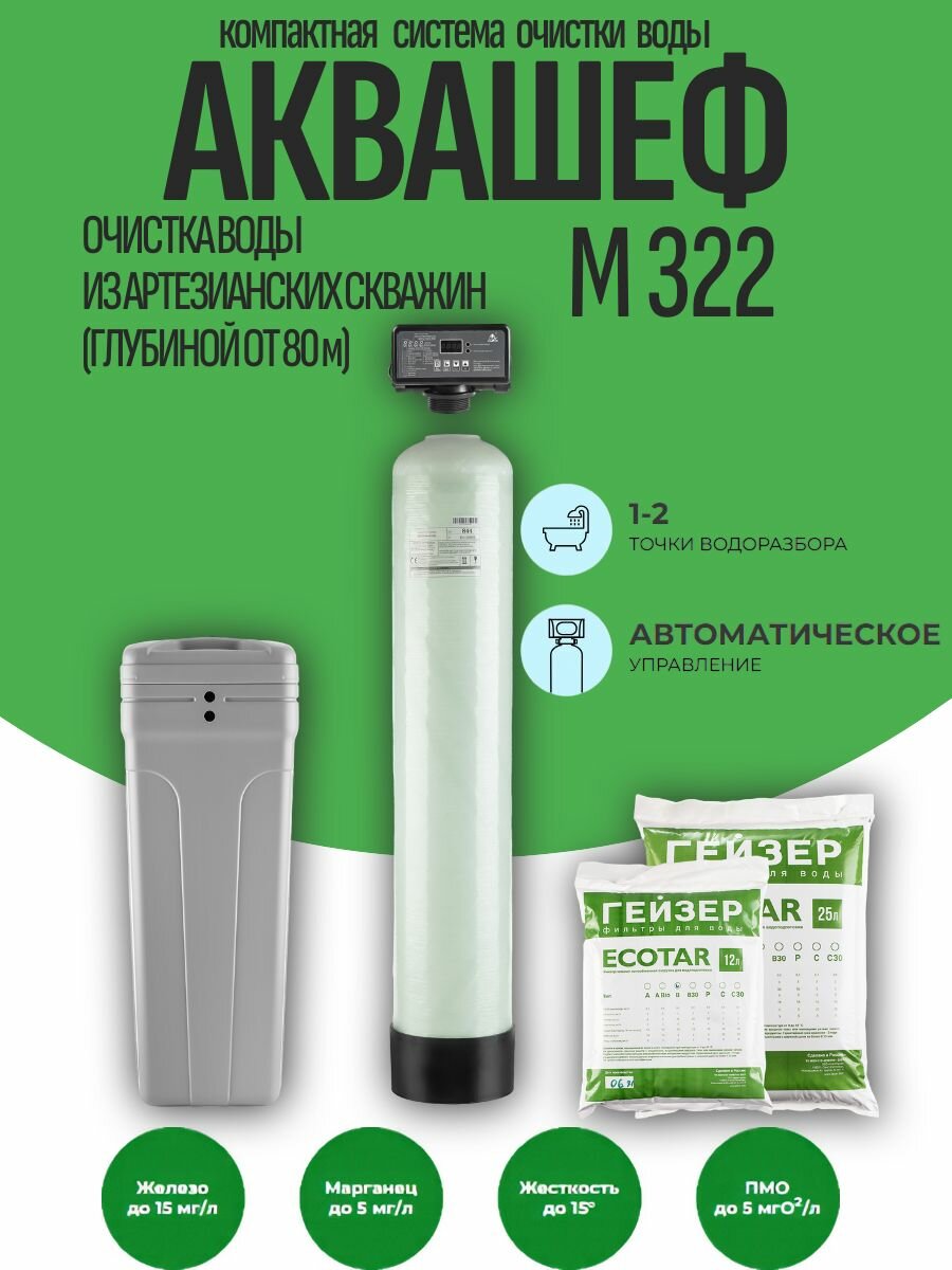 Система очистки Гейзер АкваШеф M 322 (33677)