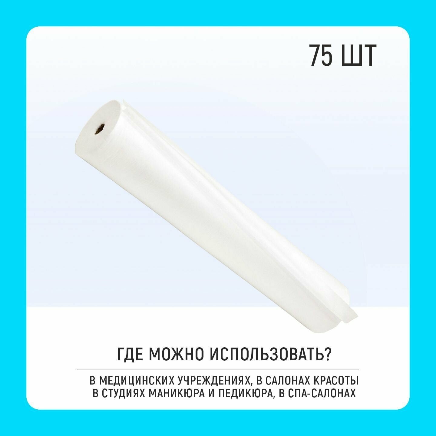 Картинки Чистовье Простыни SMS Комфорт медицинские (пелёнки) 17г/м2 в рулоне с перфорацией 200х80см, Белый, 75 шт/уп 600-492