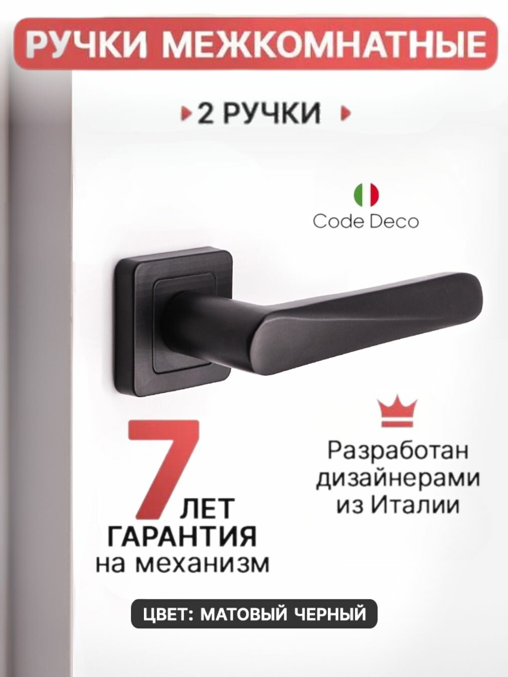 Ручка дверная межкомнатная для двери CODE DECO H-22114-A-BLM цвет: черный (матовый), материал: алюминий