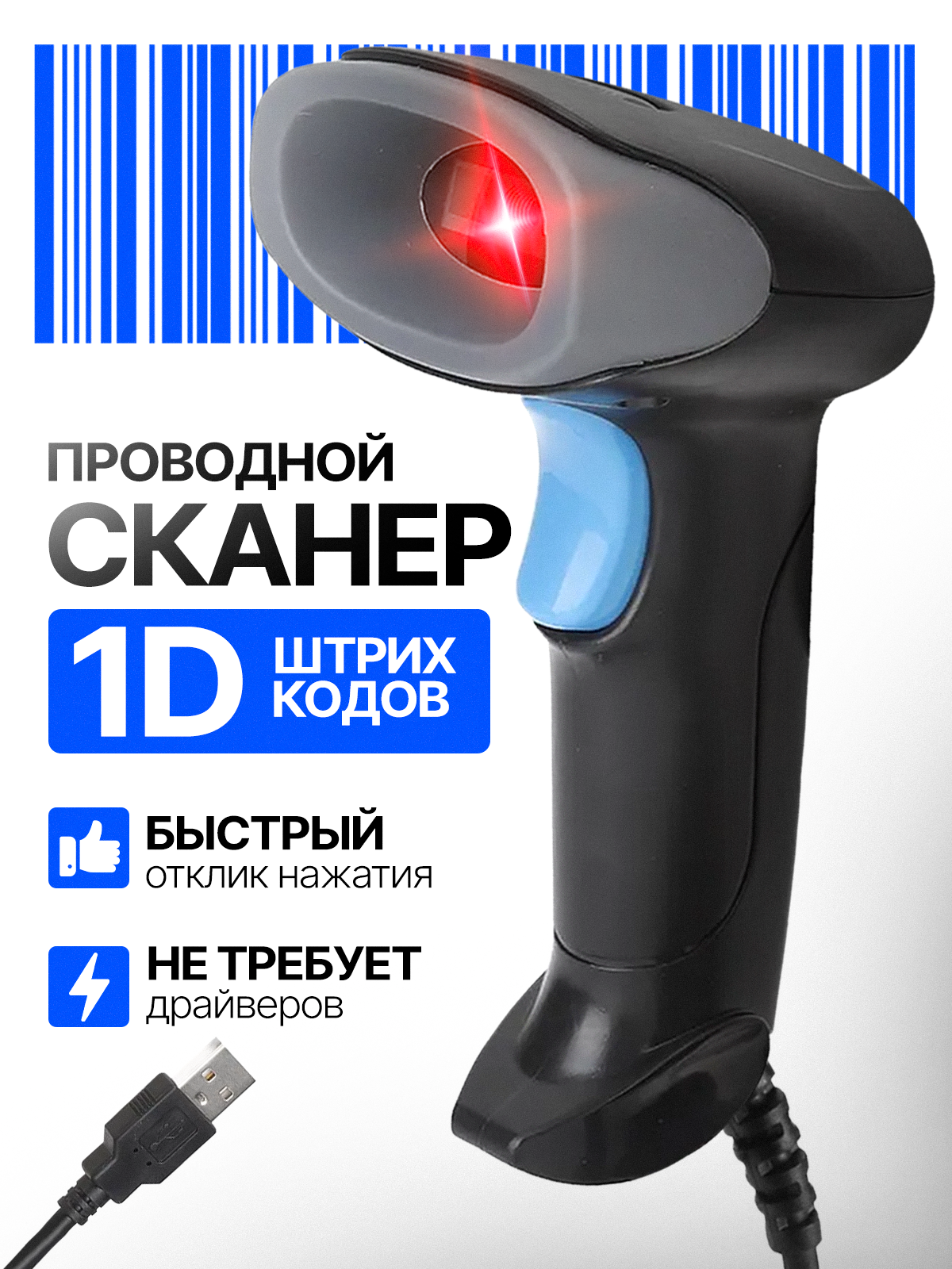 Проводной 1D сканер штрих кода для линейных штрихкодов, для маркировки, магазина, Меркурий считыватель Qr кодов