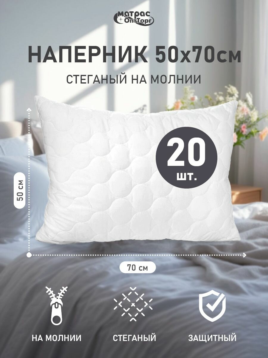 Наперник 50х70 на молнии стеганый, защитная наволочка для подушки, 20шт