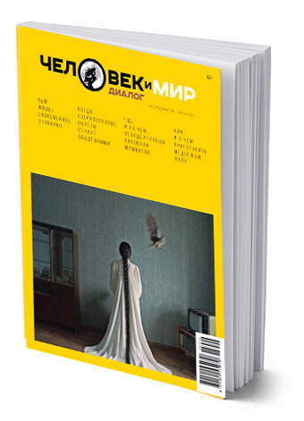 Журнал "Челок и мир. Диалог" №2(19) 25г.