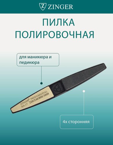 Изображение товара Пилка баф Zinger BA-17, полировочная, пластик, 4х-сторонняя, для ногтей, 220/240/1200/3000 грит