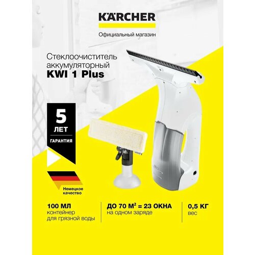 Karcher KWI 1 Plus (1.633-603.0) для окон, кафеля, зеркал и душевых кабин