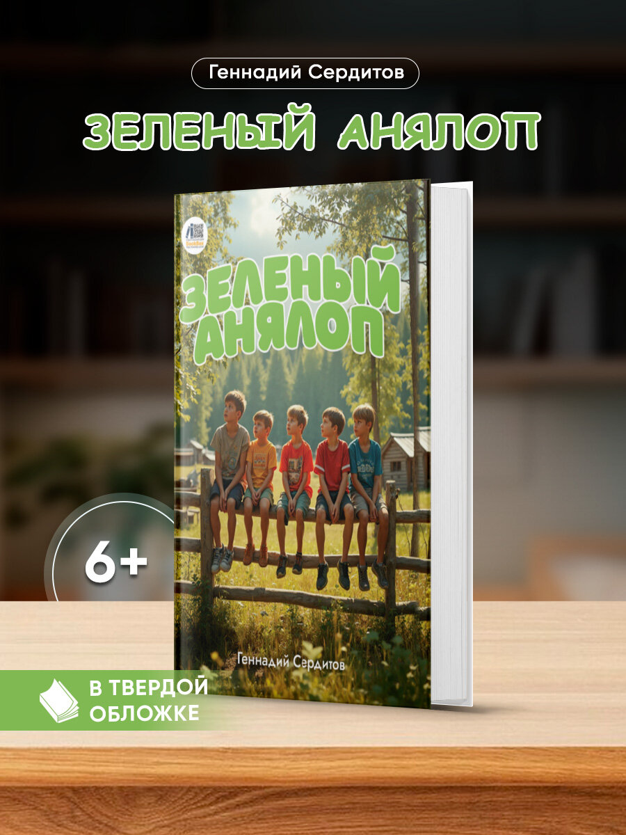 Зелёный Анялоп. Геннадий Сердитов